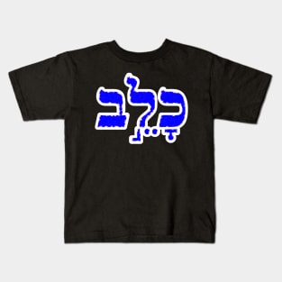 Caleb Biblical Hebrew Name Hebrew Letters Personalized Gifts Kids T-Shirt